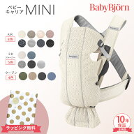 ベビービョルン 抱っこ紐 ミニ エアー MINI Air メッシュ 3D ジャージー コットン ウーブン Babybjorn ベ…