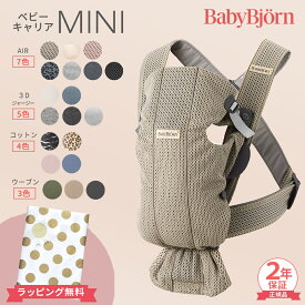 ＼全商品12倍以上！／ベビービョルン 抱っこ紐 ミニ エアー MINI Air メッシュ 3D ジャージー コットン ウーブン Babybjorn ベビーキャリア ミニエアー 3Dジャージー 新生児 から 1歳 まで 対面抱っこ 前向き抱っこ SG基準 日本正規品 2年保証 出産祝い 送料無料