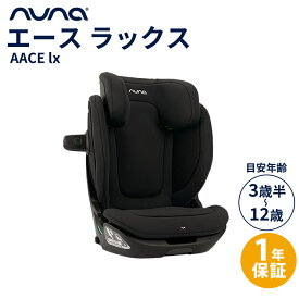 数量限定プレゼント nuna ヌナ チャイルドシート ブースターカーシート AACE lx エース ラックス ジュニアシート ISOFIX カトージ KATOJI katoji 正規品 1年間保証 送料無料