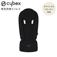サイベックス ストローラー アクセサリー cybex サイベックス ストローラー専用 新生児用 インレイ ブラ…