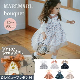 ＼専用ラッピング無料／ マールマール エプロン ブーケ ベビー MARLMARL bouquet baby 80cm～90cm 出産祝い 女の子 ドレス プレゼント ギフト 撥水 お食事エプロン マールマール スタイ ドレスエプロン ドレス ワンピース 赤ちゃん ベビー 新生児 記念日 結婚式 出産祝い