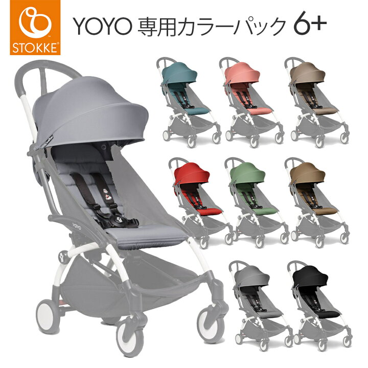 楽天市場】yoyo専用 着せ替えカラーパック 正規品 ストッケ ヨーヨー 