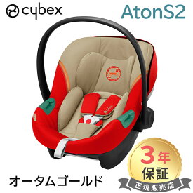 正規品 3年保証 サイベックス エイトン S2 アイサイズ ベビーシート シートベルト固定 ISOFIX 対応 チャイルドシート 新生児 赤ちゃん ベビー cybex ATON S2 i-Size 送料無料