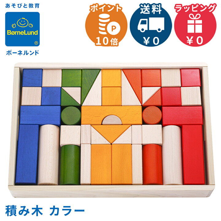 楽天市場】＼全商品15倍！／【積み木の本付き】 ボーネルンド 積み木 