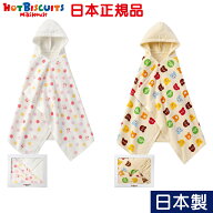 ミキハウス正規販売店 ミキハウス ホットビスケッツ mikihouse HOT BISCUITS バスポンチョ ボックス付き …