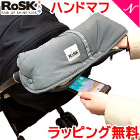 ロスク RoSK ハンドマフ クリーム×グレー ベビーカー用手袋 防寒対策 あす楽対応