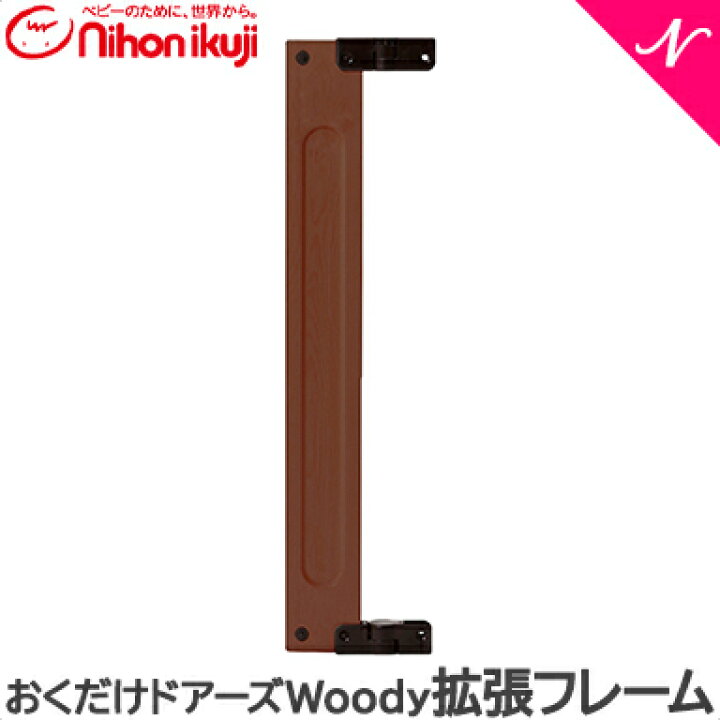 楽天市場】【正規品】 日本育児 おくだけドアーズ Woody 拡張フレーム 
