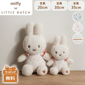 【正規代理店】 Little Dutch リトルダッチ ぬいぐるみ 20cm 30cm 35cm ラッキーブロッサム ラッキーリーブス ヴィンテージサニーストライプ おもちゃ ぬいぐるみ ファーストトイ クリスマス 出産祝い プレゼント ギフト 赤ちゃん ベビー