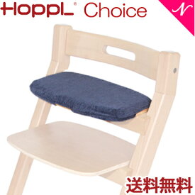 ＼全商品12倍+400円クーポン！／【送料無料】 HOPPL ホップル チョイスベビー・キッズ専用 クッション ネイビー ベビーチェア キッズチェア ハイチェア ダイニングチェア 子供用 大人まで 高さ調節可能 天然木 シンプル お祝い 出産祝い 赤ちゃん あす楽対応