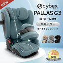【2026最新】 ＼限定カラー／ サイベックス パラス G3 チャイルドシート 選べるオプション ジュニアシート cybex PALL…