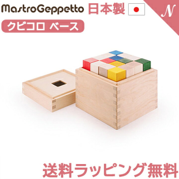 楽天市場】安心の日本製 マストロ・ジェッペット CUBICOLO BASE  