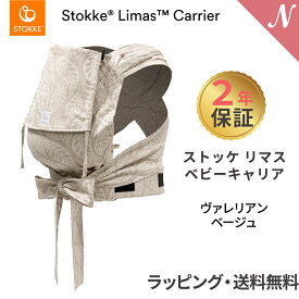 ストッケ リマス 【2年保証】【ストッケ正規販売店】 ストッケ リマス ベビーキャリア ヴァレリアンベージュ STOKKE LIMAS 抱っこひも 抱っこ紐 新生児から使える 新生児 あす楽対応