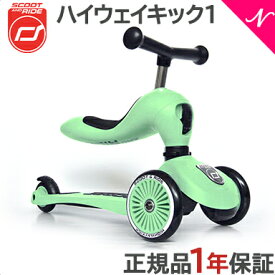 ＼全商品11倍！／正規代理店商品 ハイウェイキック1 Scoot&Ride スクート＆ライド ハイウェイキック 1 キウイ キッズスクーター キックボード あす楽対応