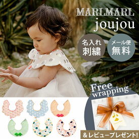 【専用ラッピング無料】 マールマール スタイ ジュジュ MARLMARL joujou ビブ よだれかけ かわいい おしゃれ 名入れ 刺繍 対応 新生児 赤ちゃん ベビー 出産準備 出産祝い プレゼント ギフト 女の子 男の子 ユニセックス 360度 襟 つけ襟 送料無料