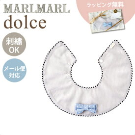 メール便送料ラッピング無料 マールマール スタイ ドルチェ 名入れ刺繍 対応 MARLMARL dolce ビブ よだれかけ 出産祝い 女の子 男の子 360度 襟 マールマールギフト