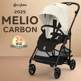 【SALE！15%off】 サイベックス メリオ カーボン 2025 cybex MELIO メリオカーボン 2025年 赤ちゃん ベビー 子供 1ヶ月 15kg a型 A形 ベビーカー 軽量 コンパクト a型ベビーカー 折り畳み 両対面 正規品 2年保証 送料無料