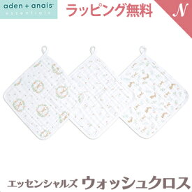 当店限定デザイン！【ラッピング/のし無料】 aden+anais essentials モスリン ウォッシュクロス セット 3枚入り エイデンアンドアネイ エッセンシャルズ タオル ガーゼ ハンカチ クロス 出産準備 出産祝い ギフト プレゼント 贈り物 赤ちゃん ベビー ラッピング