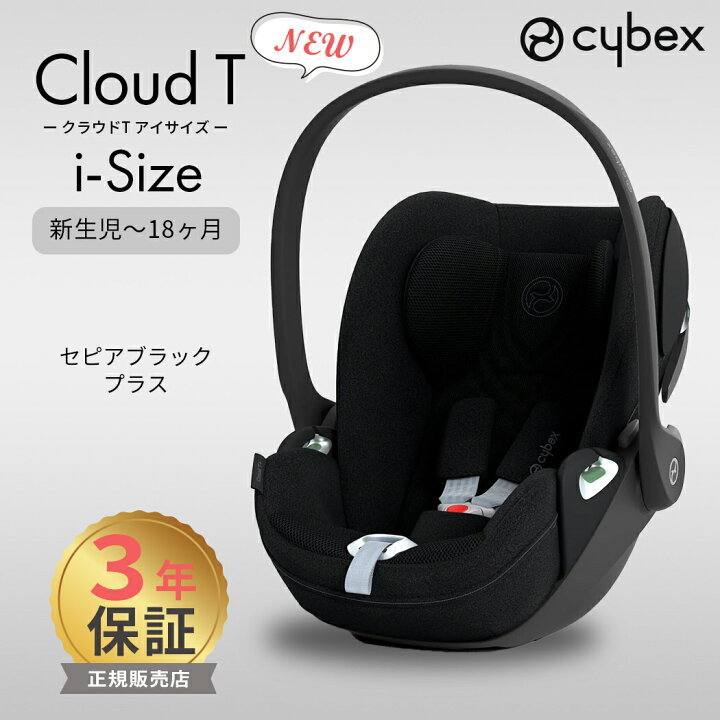 楽天市場】サイベックス クラウドT cybex cloud T 【正規品】【3年保証 