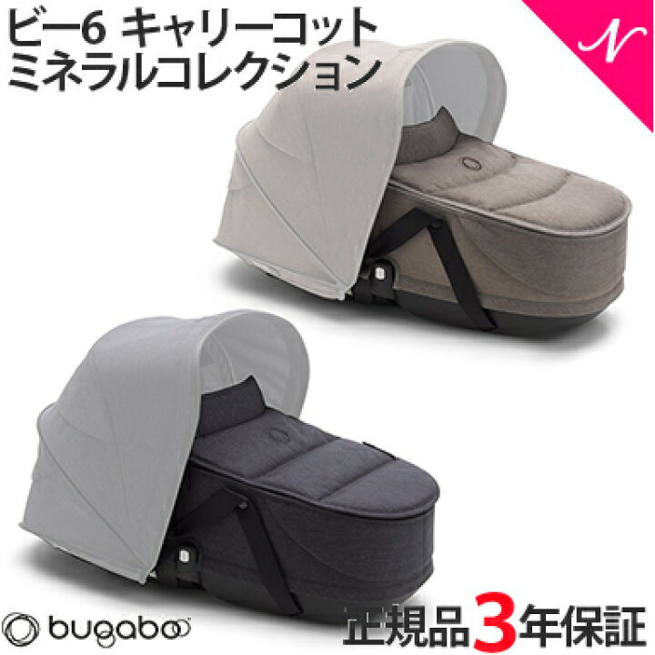 楽天市場】【正規品】 bugaboo Bee6 バガブー ビー6 キャリーコット 