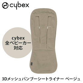 サイベックス 正規品 cybex サイベックス ストローラー専用 3Dメッシュ バンブーシートライナー ベージュ コヤ リベル オルフェオ プリアム ミオス イージーS シリーズ対応 赤ちゃん ベビー ベビーカー オプション マット シート ライナー