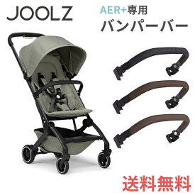 JOOLZ 【正規品】 Joolz AER+ ジュールズ エアプラス バンパーバー 専用バンパーバー