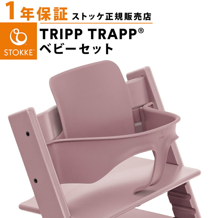 楽天市場】【正規品】 ストッケ トリップトラップ ベビーセット 