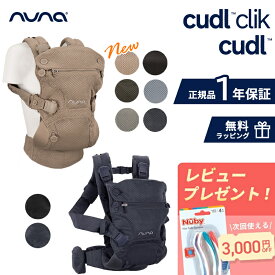 ＼レビュー特典／ nuna ヌナ 抱っこ紐 cudl カドル カドルクリック ベビーキャリア メッシュ 日よけフード付き 収納袋付き おんぶ 前向き抱っこ 対面抱っこ メッシュ素材 新生児 赤ちゃん ベビー 出産祝い 洗濯可
