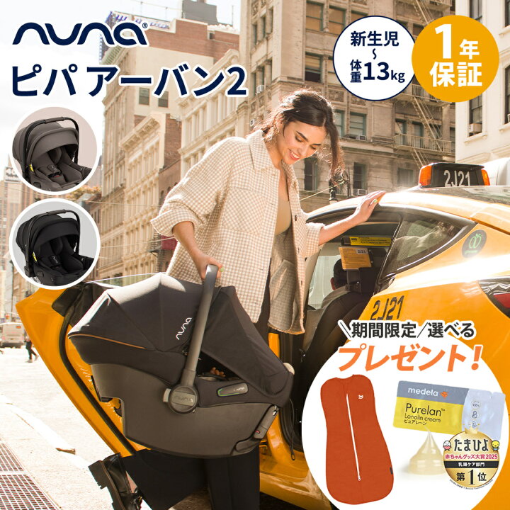 楽天市場】nuna ヌナ ベビーシート PIPA urbn ピパ アーバン2 トラベル 