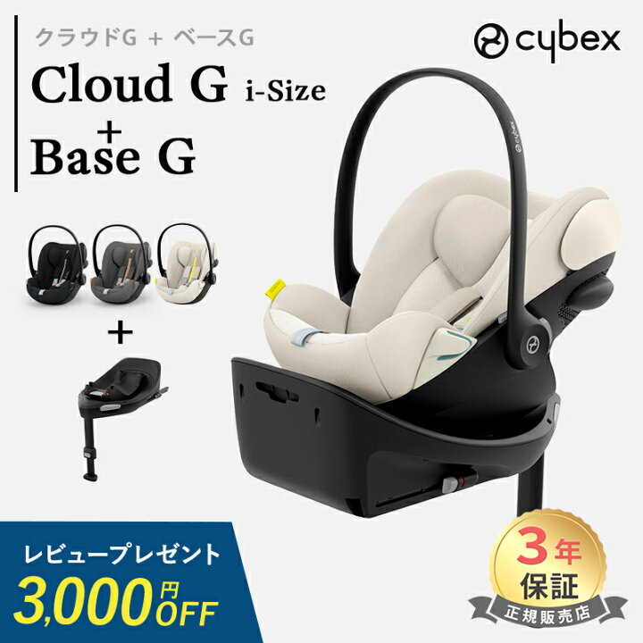 楽天市場】レビュー特典付き サイベックス クラウド G i-Size ベースG  