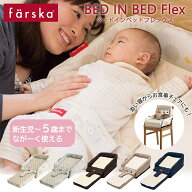 【正規販売店】 ファルスカ ベッドインベッド フレックス farska flex ベビーベッド 添い寝 寝返り 新生…