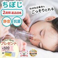 【4/15限定 最大100%Pバック】＼使用後返品OK／ ちぼじ 鼻水吸引器 手動 ラッピング無料 レビュー特典あ…