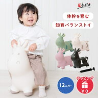 エデュテ スキッピー 乗用玩具 室内遊具 バランスボール スキッピー Skippy 誕生日プレゼント エデュテ …