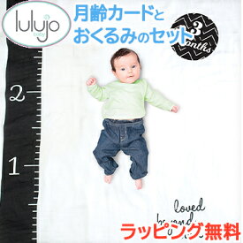 ＼全商品11倍！／【正規品】【ラッピング のし無料】 Lulujo ルルジョ スワドル マイルストーンカードセット Loved Beyond Measure おくるみ 記念日カード あす楽対応