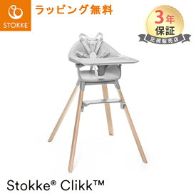 レビュープレゼント ストッケ クリック ハイチェア トレイ ハーネス付き STOKKE CLIKK ベビーチェア ダイニングチェア 椅子 イス いす 赤ちゃん 離乳食 ベビー ごはん