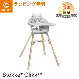 ストッケ クリック クラウドグレー ハイチェア トレイ ハーネス付き STOKKE CLIKK ベビーチェア ダイニングチェア 椅子 イス いす 赤ちゃん 離乳食 ベビー ごはん あす楽対応 送料無料