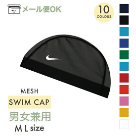 ＼全商品15倍！／メール便対応 ナイキ NIKE メッシュ スイムキャップ M L 小学生 プール 水泳帽