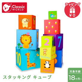 クラシックワールド classic world スタッキング キューブ おもちゃ 知育玩具 赤ちゃん ベビー ブロック 玩具 積み木 動物 数字 1歳 2歳 3歳 子供 誕生日 プレゼント クリスマス ギフト 男の子 女の子 クリスマス プレゼント ラッピング対応