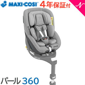 ＼全商品14倍！／マキシコシ チャイルドシート 【正規品】【保証2年】【送料無料】 マキシコシ パール 360 Pearl 360 ISOFIX 幼児用 ジュニアシート スリーシックスティ