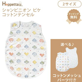 ＼全商品12倍以上！／Hoppetta ホッペッタ シャンピニオン ピケ コットンテンセル スリーパー 3重ガーゼスリーパー メッシュパーツ付き ベビー 赤ちゃん キッズ 子ども 通気性 吸水性 ガーゼ あせも対策 送料無料
