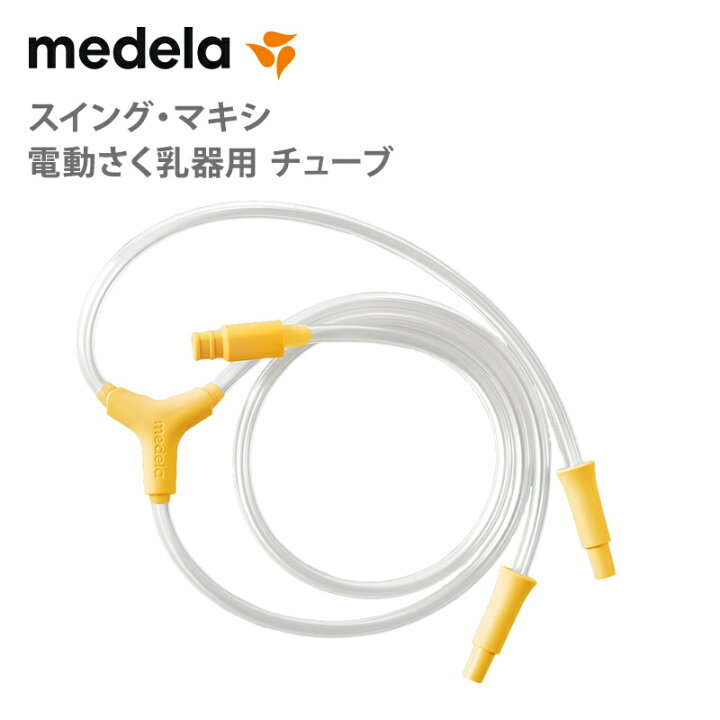楽天市場】メデラ スイング・マキシ 電動さく乳器 2021年発売モデル 用 