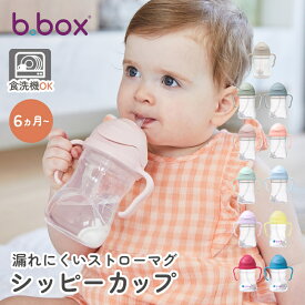 【ラッピング無料】 ビーボックス シッピーカップ ストローマグ 漏れない b.box 両手マグ 240ml トレーニングマグ ベビーカップ 公式認定ショップ ベビー食器 b-box 赤ちゃん 出産祝い 赤ちゃんコップ プレゼント ギフト 出産祝い 送料無料