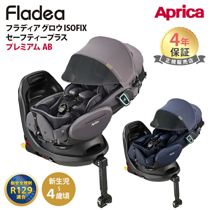 楽天市場】Aprica アップリカ フラディア グロウ ISOFIX セーフティー  