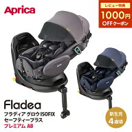 Aprica アップリカ フラディア グロウ ISOFIX セーフティープラス プレミアム AB 新安全規則R129適合 回…