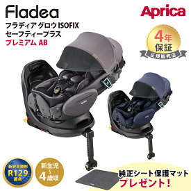 純正シート保護マットプレゼント Aprica アップリカ フラディア グロウ ISOFIX セーフティープラス プレミアム AB 新安全規則R129適合 回転式 チャイルドシート カーシート 新生児 アイソフィックス