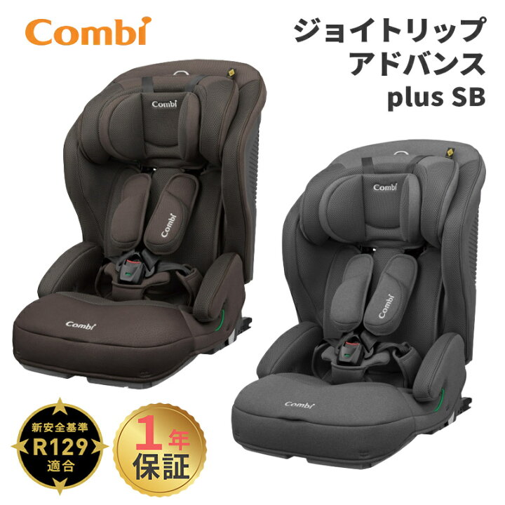 楽天市場】コンビ ジョイトリップ アドバンス plus R129 ISOFIX エッグ