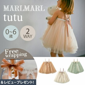 ＼専用ラッピング無料／ マールマール MARLMARL チュチュ スカート ピオニー / ピーチパフ / セージ tutu 2WAY オリジナルパッケージ 0歳 - 6歳 出産祝い かわいい ベビー服 キッズ 女の子 ワンピース 結婚式 セレモニー ギフト ハーフバースデー 誕生日