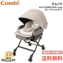 コンビ ホワイトレーベル ネムリラ ベティ ロング AUTO SWING BEDi Long スリープシェル EG + ハイローラック スウィ…