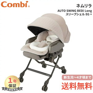 コンビ ホワイトレーベル ネムリラ ベティ ロング AUTO SWING BEDi Long スリープシェル EG + ハイローラック スウィングベッド ハイローチェア ベッド ベビーチェア 電動 赤ちゃん 寝かしつけ 新生