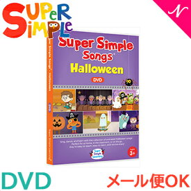 Super Simple Songs スーパー・シンプル・ソングス Halloween ハロウィン DVD 知育教材 英語 DVD 英語教材 あす楽対応