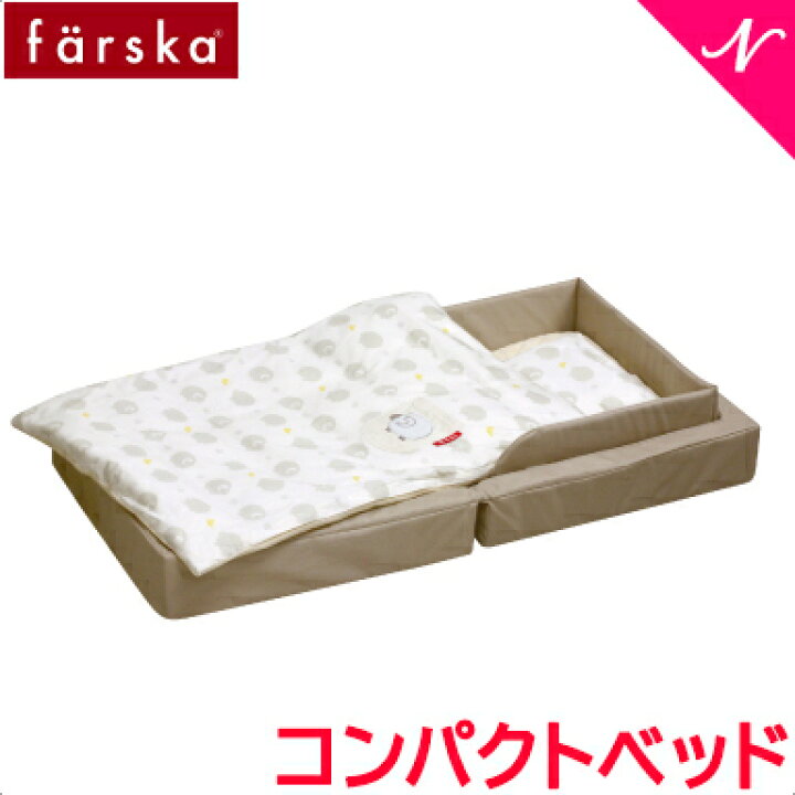 楽天市場】ファルスカ farska コンパクトベッド フィットL ベージュ 